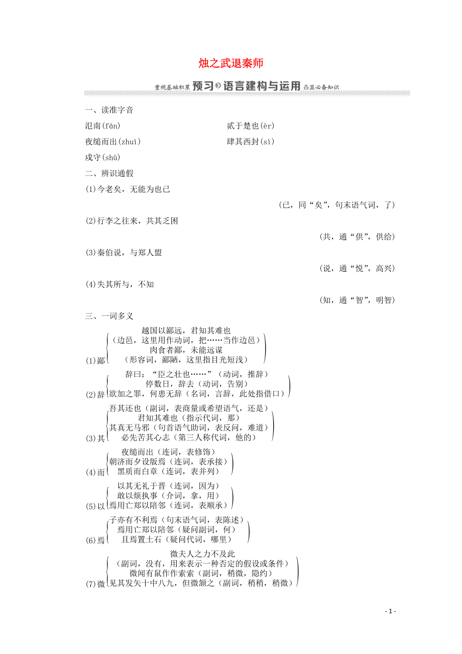 2022年全国通用高中语文第二单元4烛之武退秦师学案新人教版必修_第1页