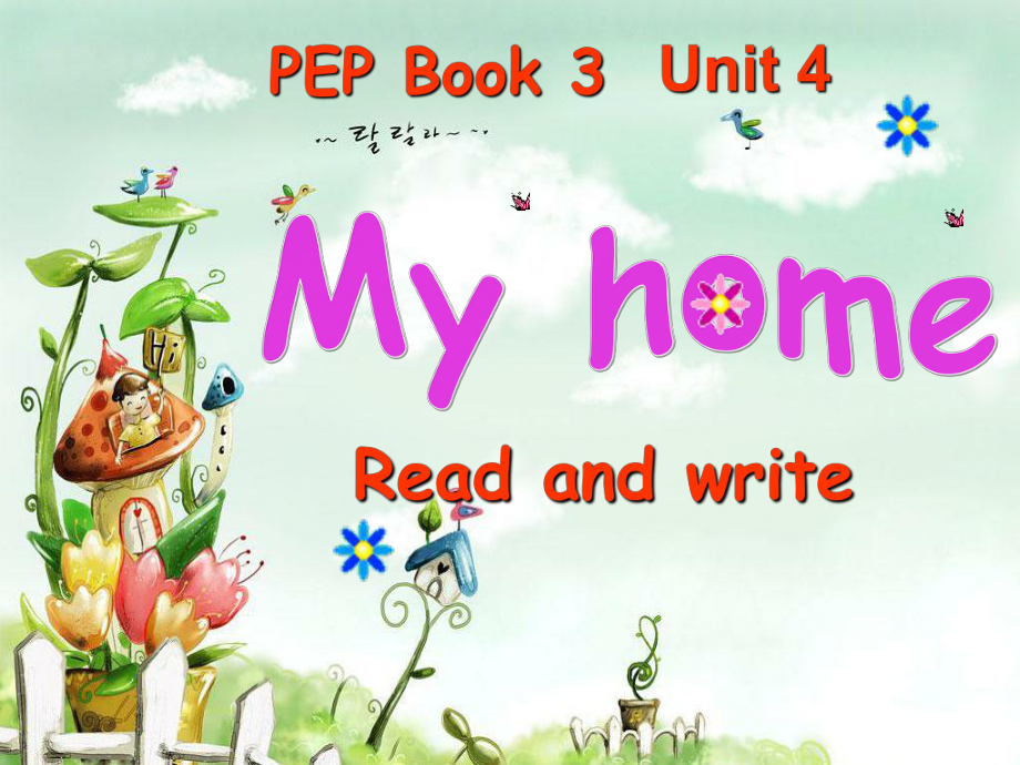 PEP小學(xué)英語(yǔ)四年級(jí)上冊(cè)Unit 4 My home Read and write 課件_第1頁(yè)