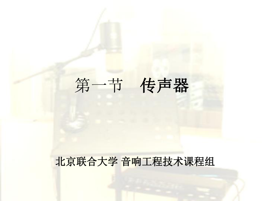 第二章音響工程技術(shù)音源設(shè)備1——話筒基礎(chǔ)知識(shí)_第1頁(yè)