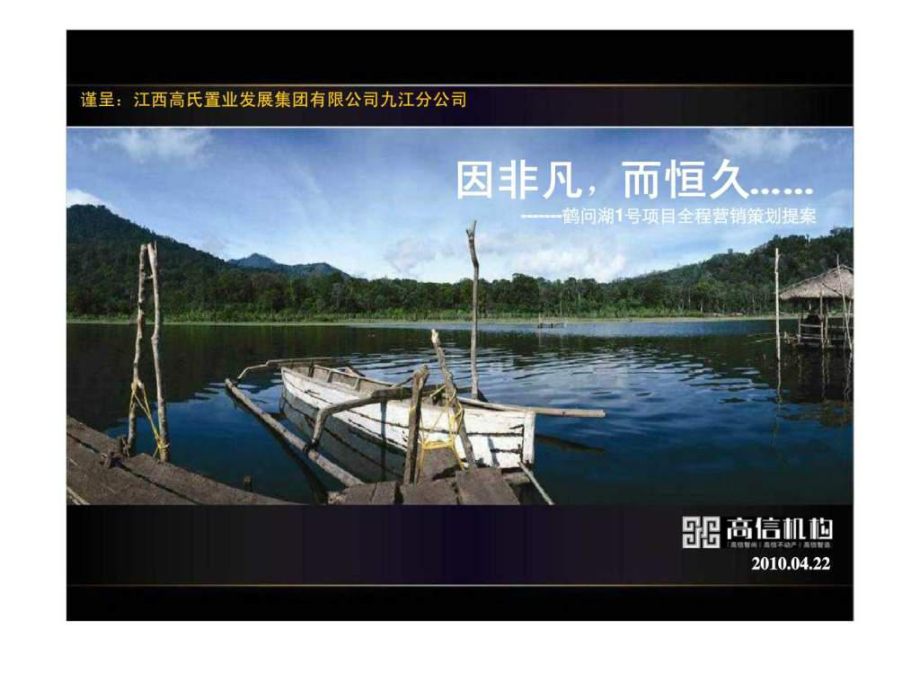 江西九江鹤问湖1号项目全程营销策划提案_第1页