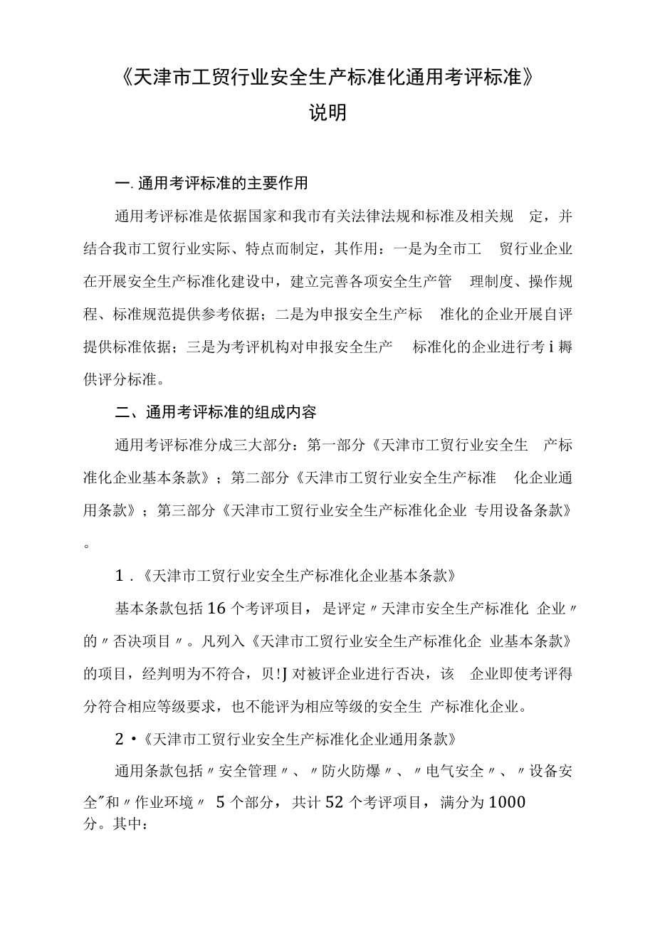 《天津市工贸行业安全生产标准化通用考评标准》说明_第1页