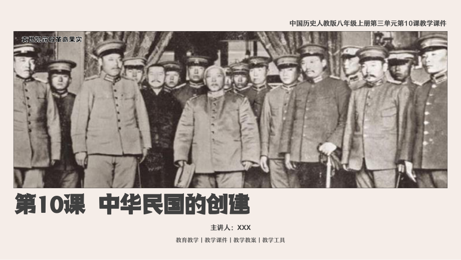 中國歷史人教版八年級上冊第三單元第10課《中華民國的創(chuàng)建》教學(xué)PPT課件（帶內(nèi)容）_第1頁