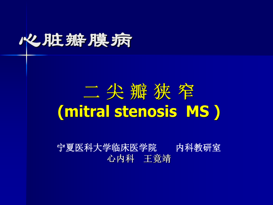 [其它技巧]二尖瓣狹窄Microsoft PowerPoint 演示文稿_第1頁