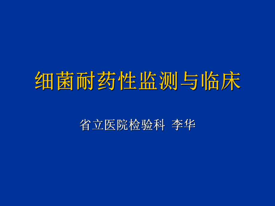 細菌耐藥性檢測臨床幻燈片1_第1頁