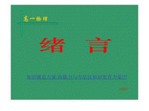 高一物理必修1 緒言教學(xué) ppt