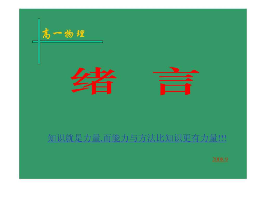 高一物理必修1 緒言教學(xué) ppt_第1頁