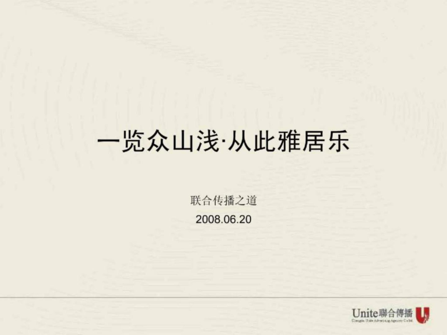 【Unite联合传播】成都雅居乐浅山整合推广策略（终稿）121P_第1页