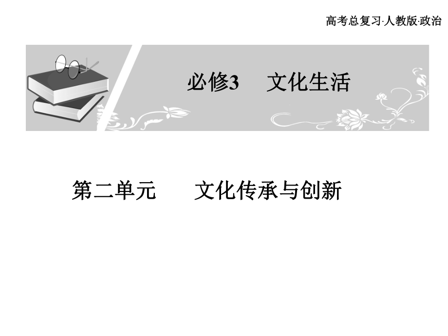 高考總復(fù)習(xí) 政治必修課件 必修三 第二單元 文化傳承與創(chuàng)新 3、4課時_第1頁