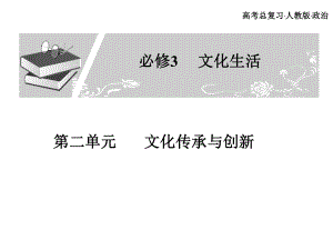 高考總復(fù)習(xí) 政治必修課件 必修三 第二單元 文化傳承與創(chuàng)新 3、4課時