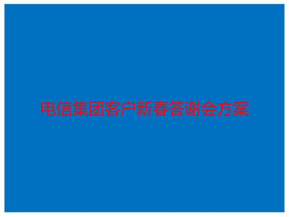 電信集團(tuán)客戶新答謝會(huì)方案_第1頁