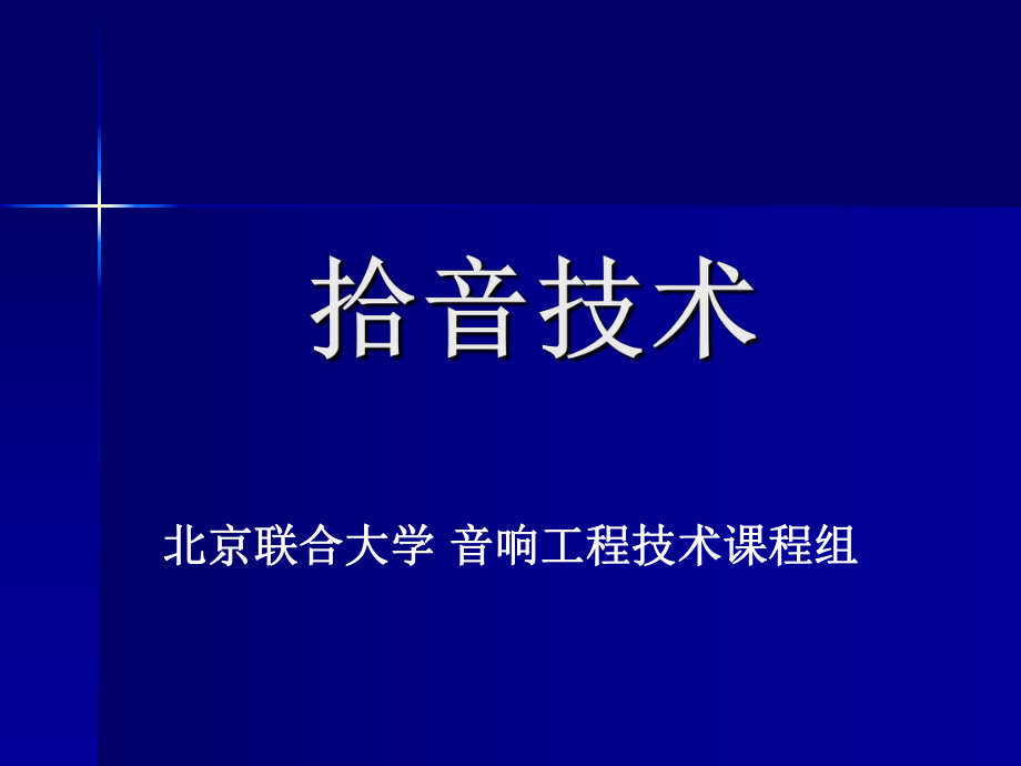 音響工程技術(shù)補(bǔ)充知識(shí)1——拾音技術(shù)_第1頁(yè)