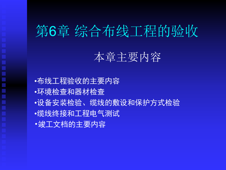 《綜合布線技術(shù)與施工》第6章 綜合布線系統(tǒng)的驗收_第1頁