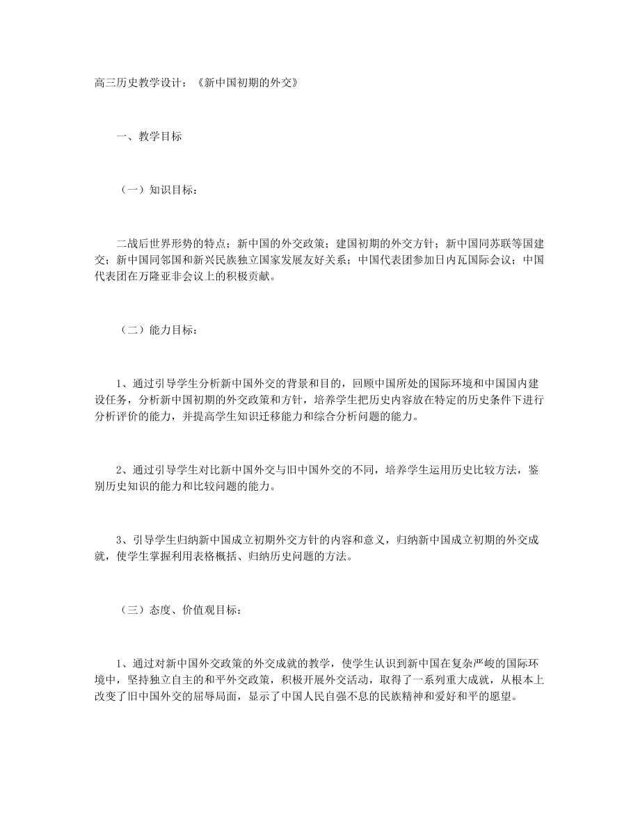 高三歷史教學設(shè)計：《新中國初期的外交》+高三歷史復(fù)習課《新文化運動》簡案_第1頁