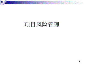 項目管理培訓知識 課件 項目風險管理