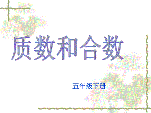 人教版小學(xué)數(shù)學(xué)課件《質(zhì)數(shù)與合數(shù)》