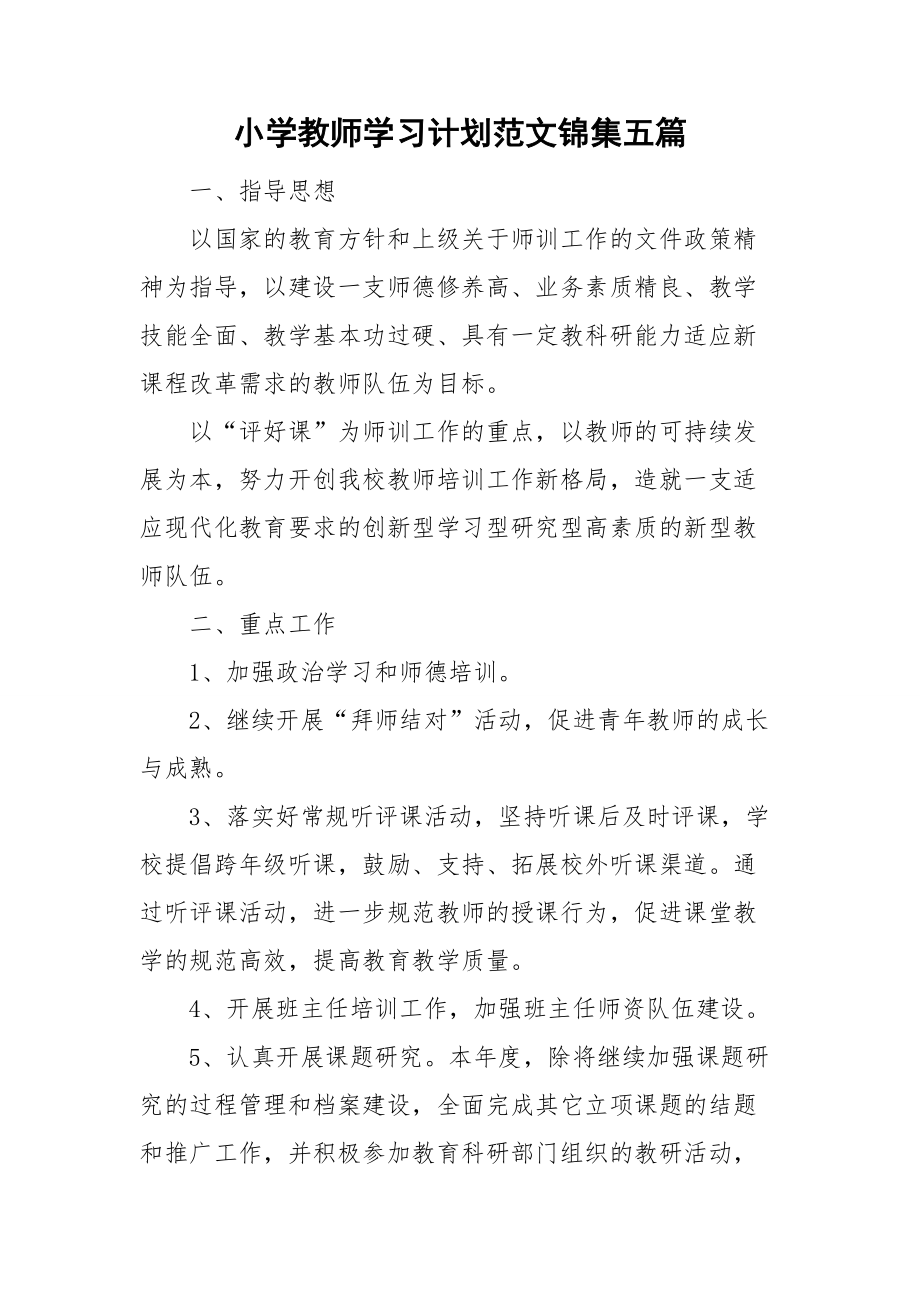 小学教师学习计划范文锦集五篇_第1页