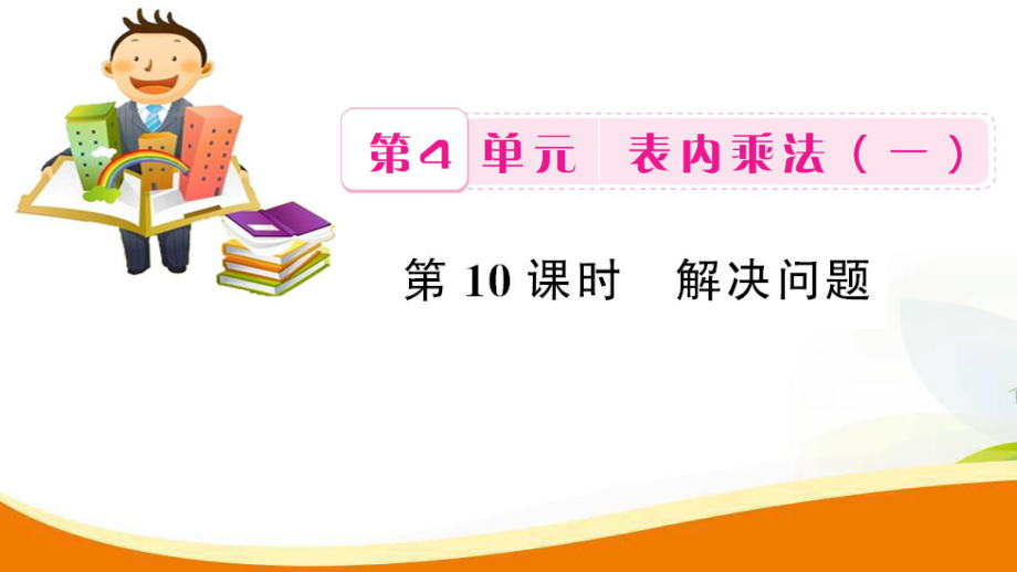 二年级上册数学习题课件-第4单元第10课时 解决问题_人教新课标_第1页