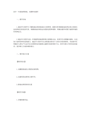 高中一年級(jí)地理教案：水圈和水循環(huán)+高中人教版地理選修三教學(xué)設(shè)計(jì)：《 旅游資源開發(fā)條件的評(píng)價(jià)》