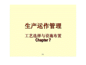 生產(chǎn)運(yùn)作管理 Chapter 7 工藝選擇與設(shè)施布置