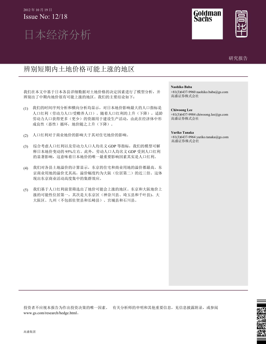 日本經(jīng)濟分析：辨別短期內(nèi)土地價格可能上漲的地區(qū)1023_第1頁