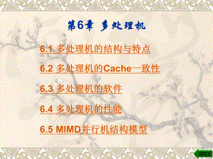 計(jì)算機(jī)系統(tǒng)結(jié)構(gòu)(第二版)尹朝慶主編第6章多處理機(jī)