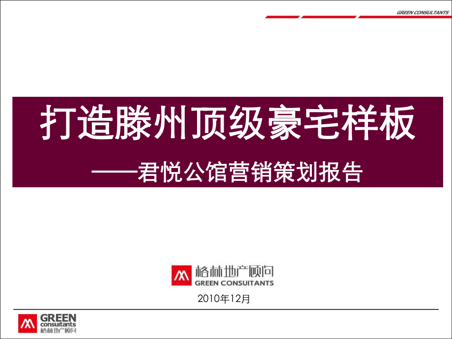 山东滕州君悦公馆营销整合策划报告 42页_第1页