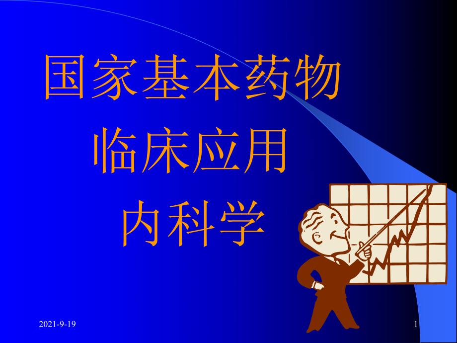 国家基本药物临床应用指南内科常见疾病诊断及治疗_第1页