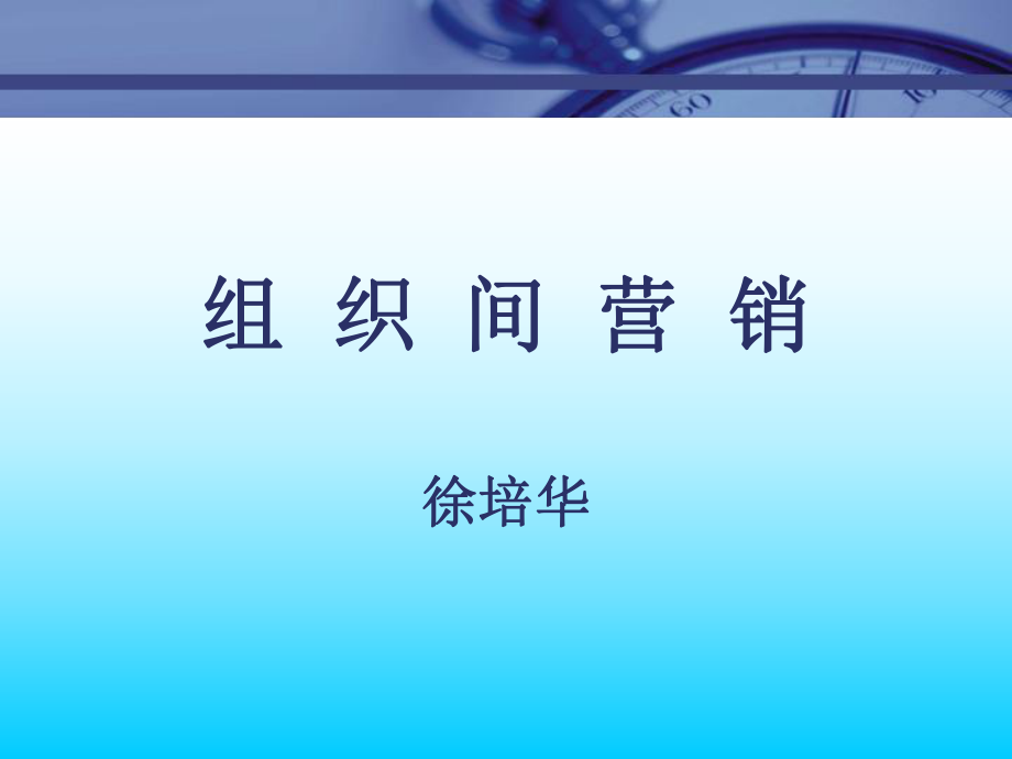 組織間營銷[市場總監(jiān)培訓教材]_第1頁