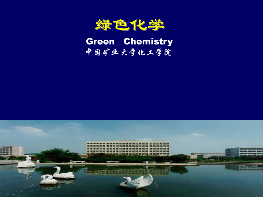 綠色化學中國礦業(yè)大學化工學院_第1頁