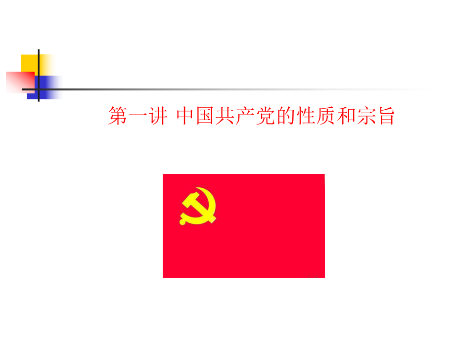 党课：中国共产党的性质和宗旨_第1页
