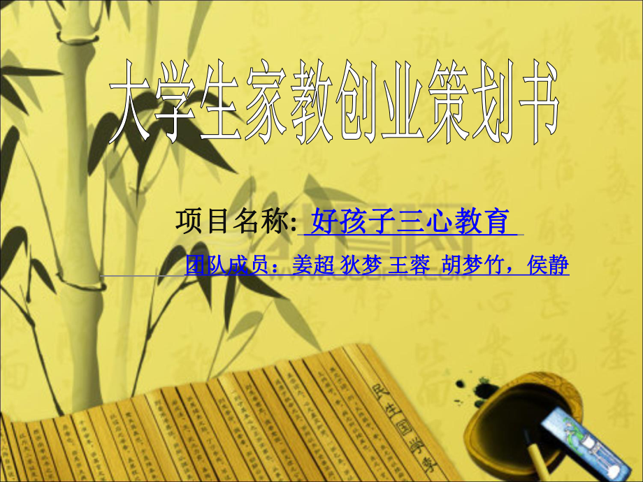 大学生家教创业策划书_第1页