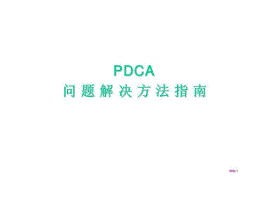 PDCA问题解决方法指南
