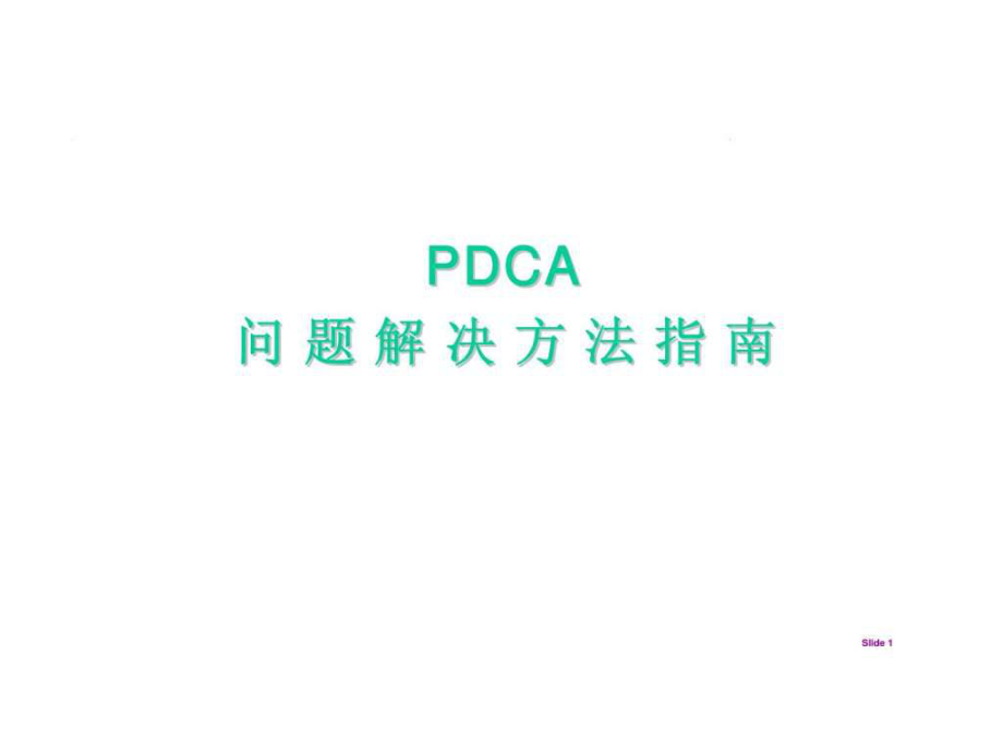 PDCA问题解决方法指南_第1页