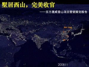 xx代理北京東方晟威香山項目營銷策劃報告