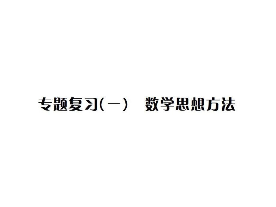 2019屆中考數(shù)學(xué)中考題型專題復(fù)習(xí)課件：專題復(fù)習(xí)數(shù)學(xué)思想方法_第1頁(yè)