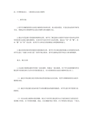 高二生物教案設(shè)計(jì)：《基因的自由組合規(guī)律》+高二生物教學(xué)教案植物的激素調(diào)節(jié)