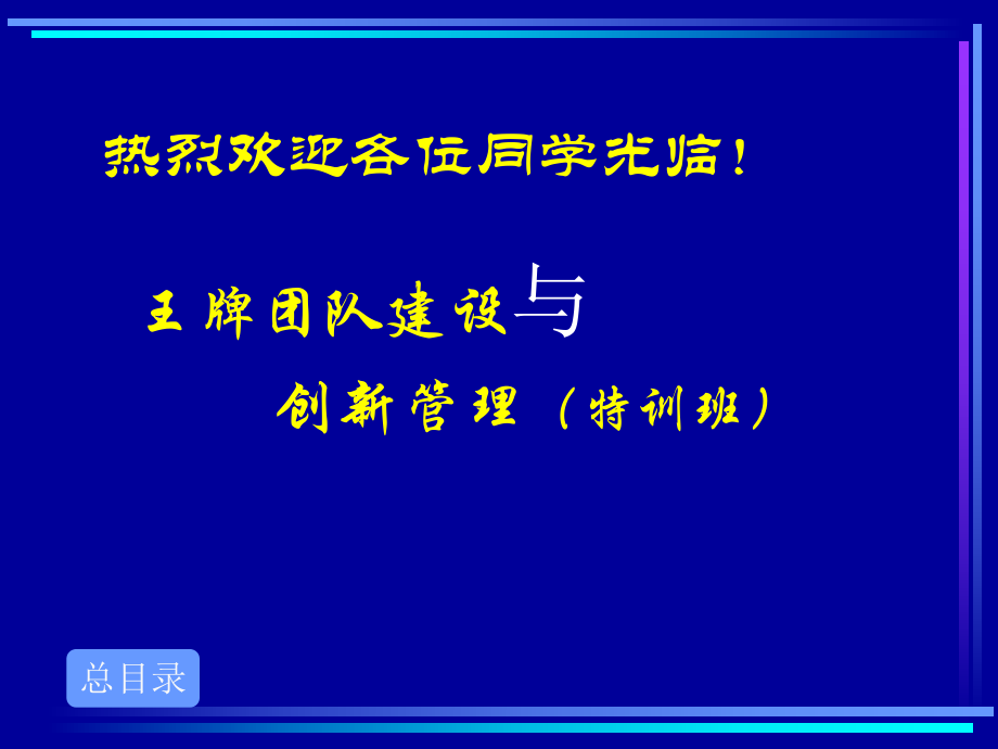 王牌團(tuán)隊(duì)建設(shè)與創(chuàng)新管理（PPT 105頁）_第1頁