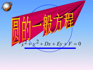 《圓的一般方程》優(yōu)質課比賽課件（含相應教案見“教案設計”文件夾）