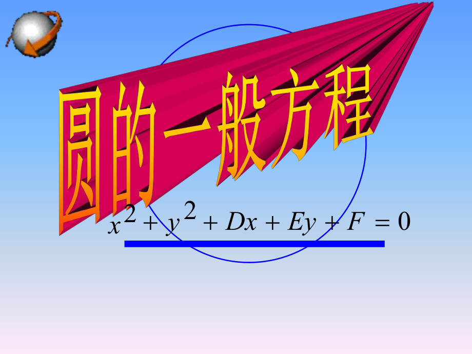 《圓的一般方程》優(yōu)質(zhì)課比賽課件（含相應(yīng)教案見“教案設(shè)計(jì)”文件夾）_第1頁(yè)