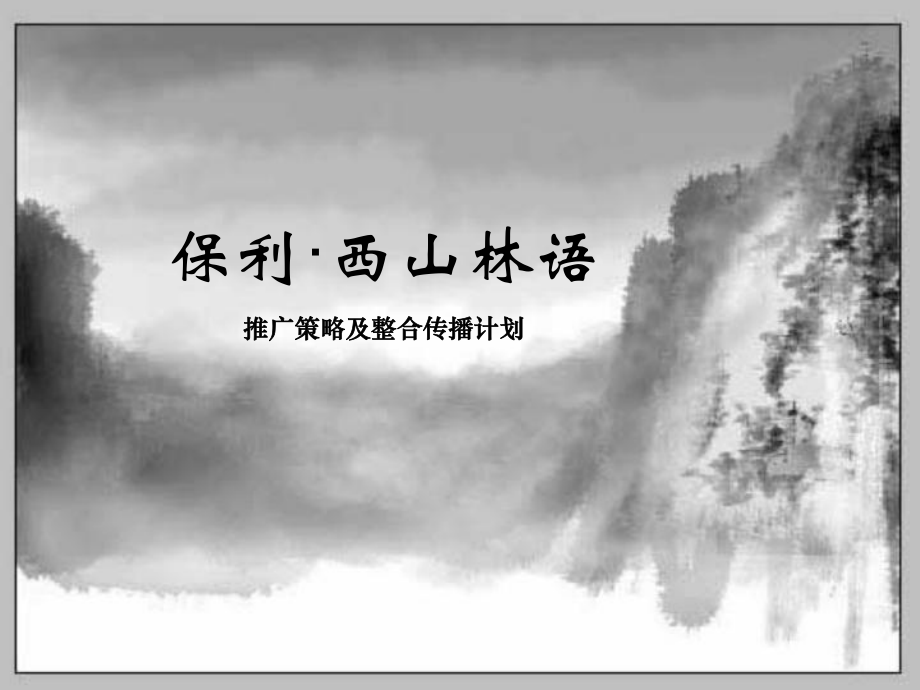 保利北京西山林语推广策略及整合传播计划_第1页
