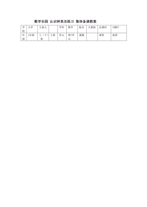 數(shù)學(xué)樂園 認(rèn)識(shí)鐘表及練習(xí) 集體備課教案