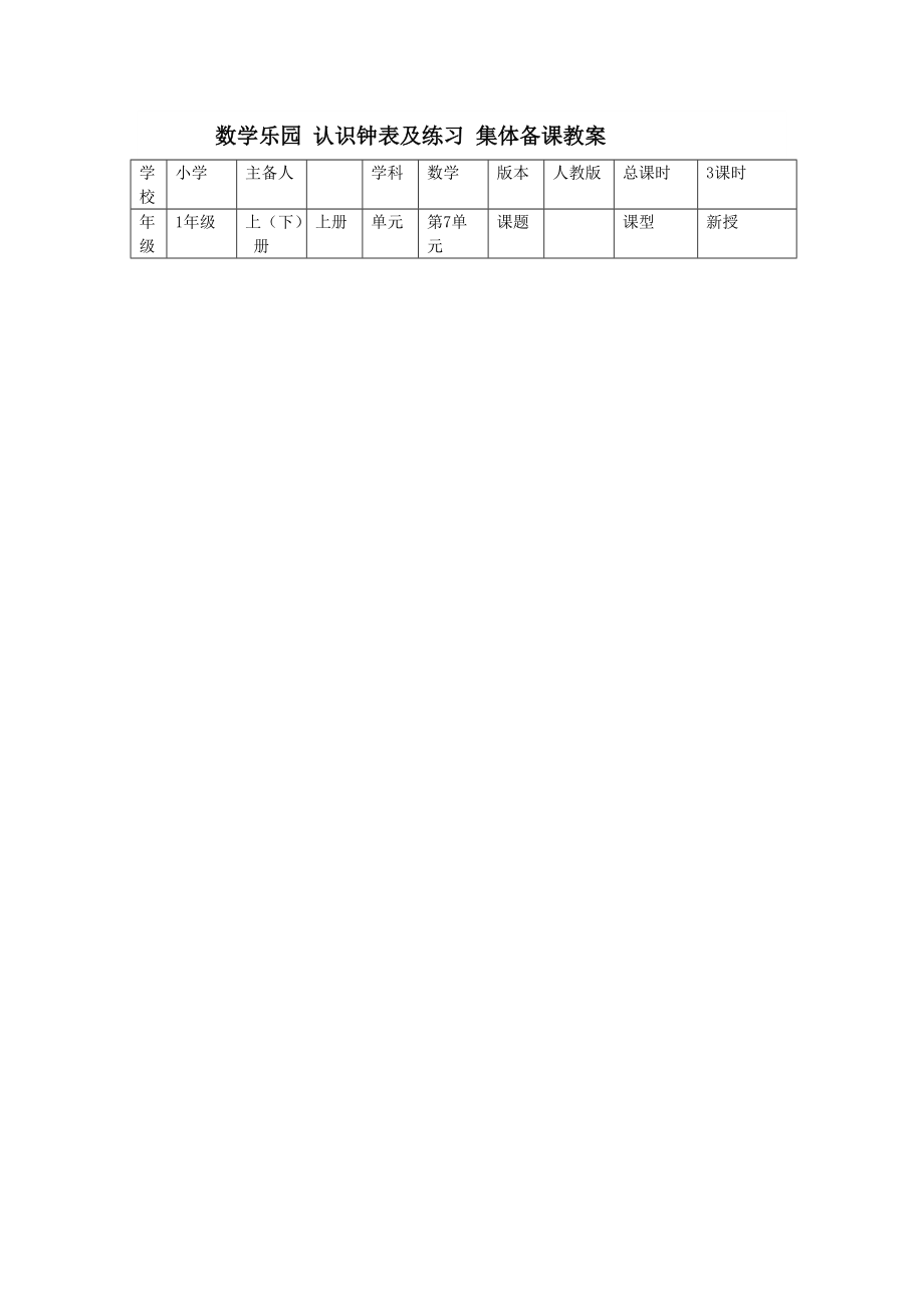 數(shù)學樂園 認識鐘表及練習 集體備課教案_第1頁