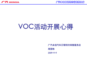 廣汽本田 VOC活動開展心得