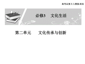 高考總復(fù)習(xí) 政治必修課件 必修三 第二單元 文化傳承與創(chuàng)新