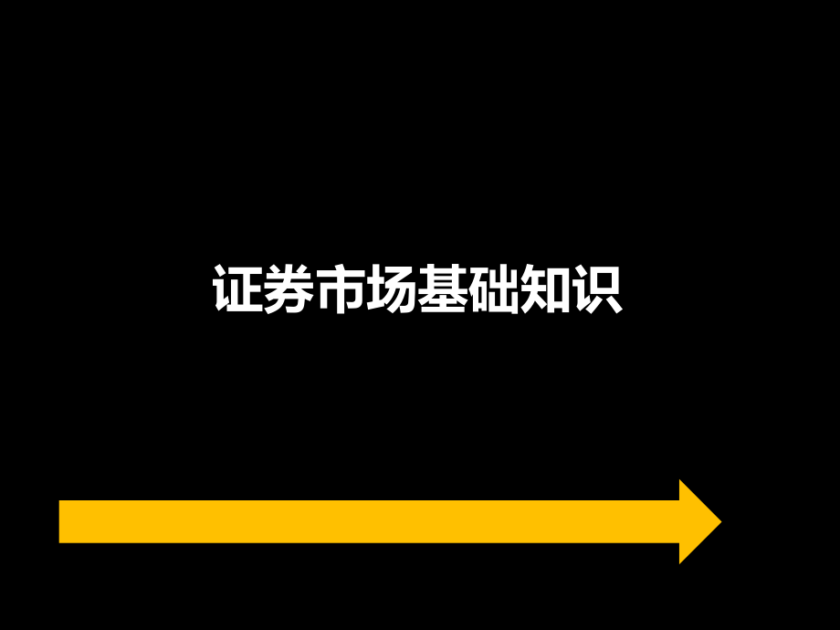 證券從業(yè)資格考試 《基礎(chǔ)知識(shí)》精講講義_第1頁