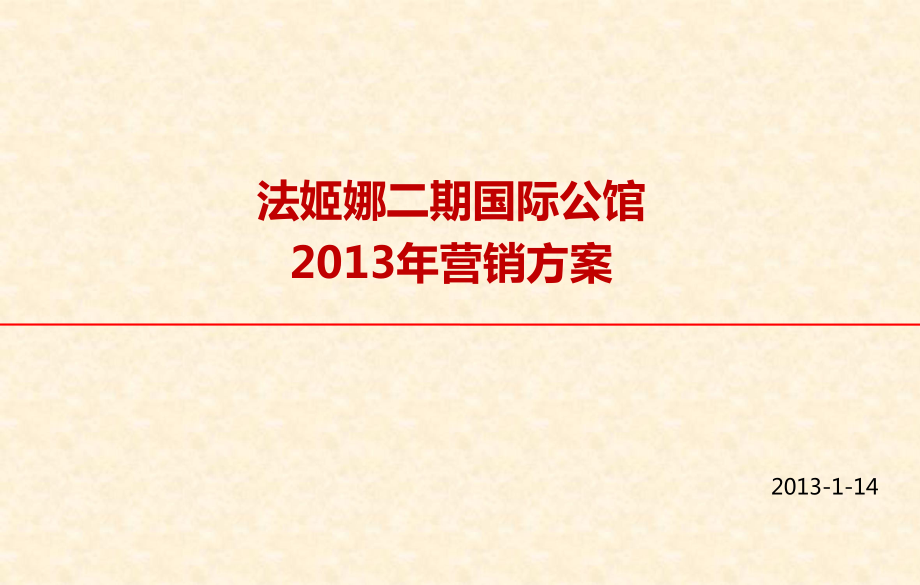 法姬娜二期国际公馆 营销方案_第1页