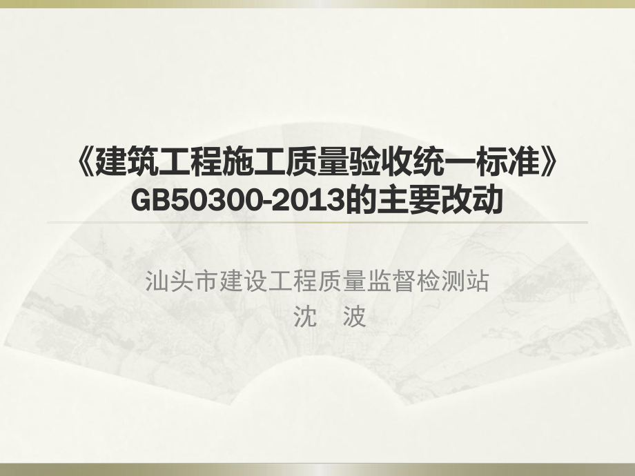 《建筑工程施工质量验收统一标准》的主要改动_第1页