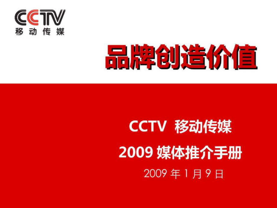 cctv 移動傳媒媒體推介手冊==品牌創造價值