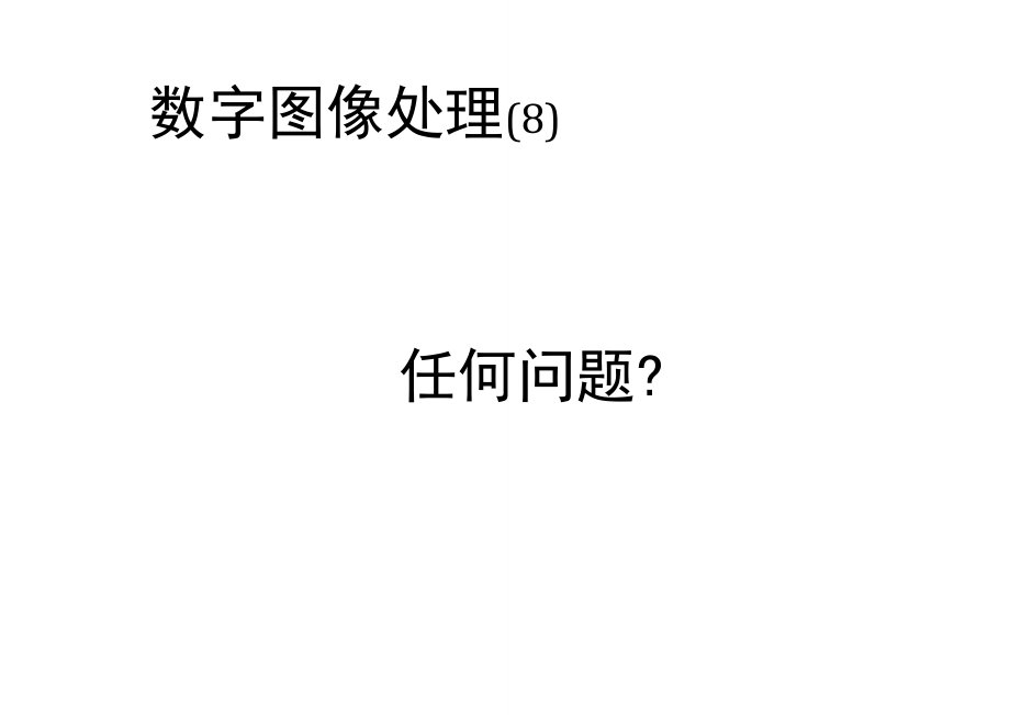 數(shù)字圖像處理(岡薩雷斯)課件8-圖像壓縮_第1頁