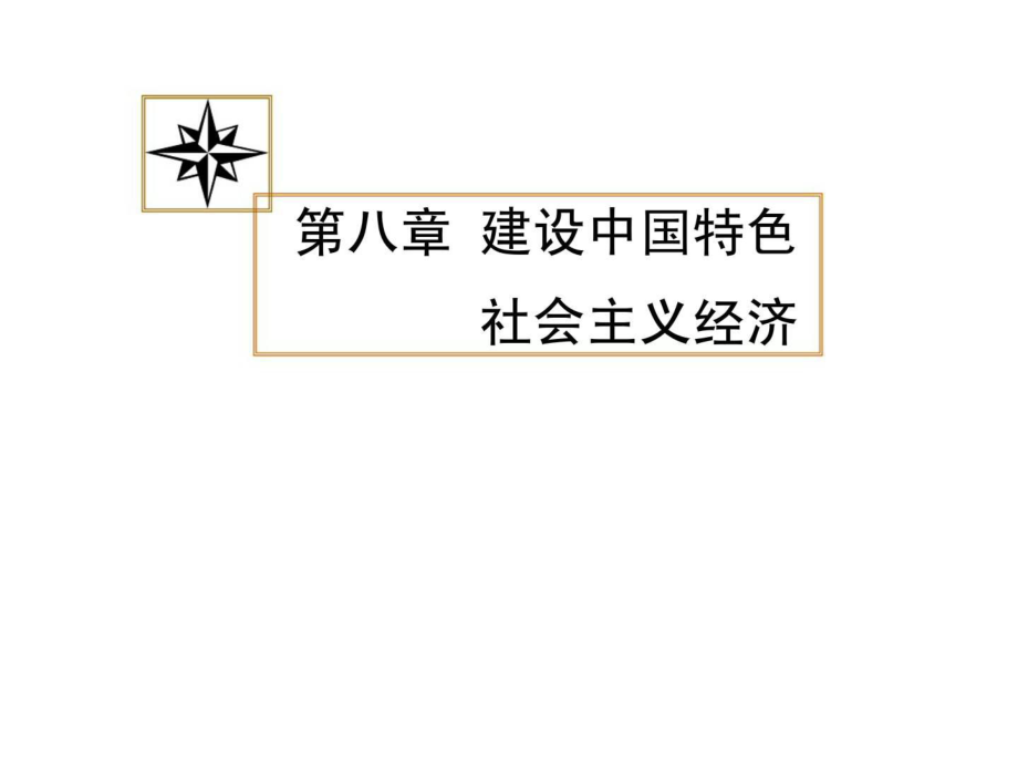 第八章 建設(shè)中國(guó)特色社會(huì)主義經(jīng)濟(jì)_第1頁(yè)